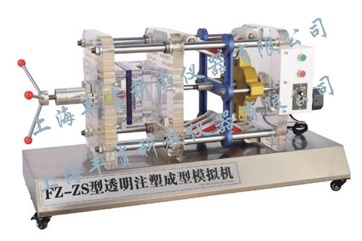 FZ-ZS透明注塑成型模擬機