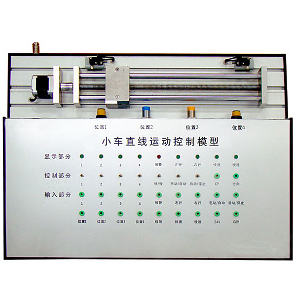 直線運(yùn)動PLC控制實(shí)驗(yàn)裝置,智能型機(jī)床電氣綜合實(shí)訓(xùn)裝置