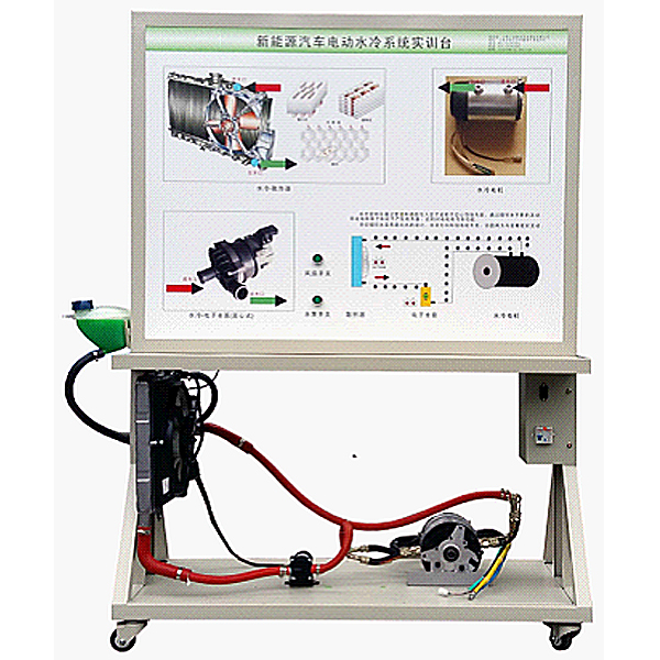 電動汽車水冷系統(tǒng)示教實驗臺,輪機電氣工程技術(shù)實訓臺