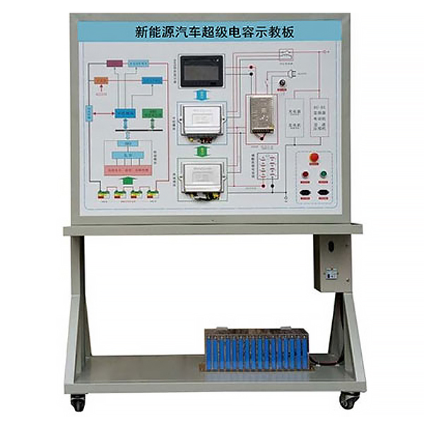 電動車超級電容示教實驗臺,網(wǎng)孔型汽車電氣實訓裝置